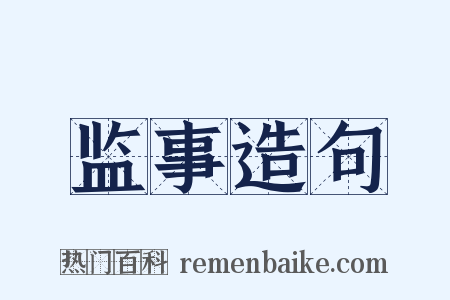 监事造句是什么意思的图片